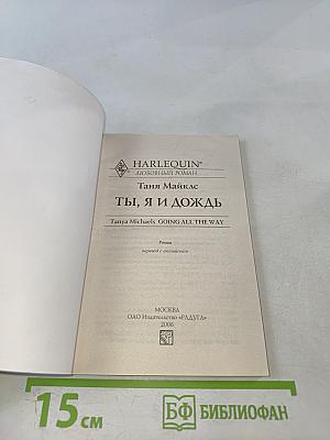 Ты, я и дождь