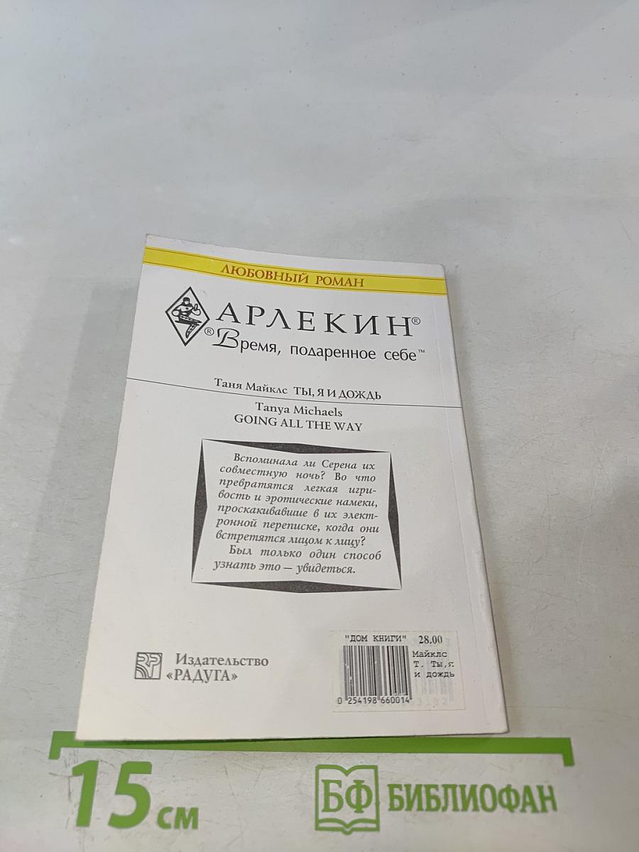 Ты, я и дождь