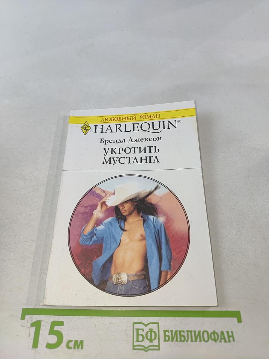 Укротить мустанга