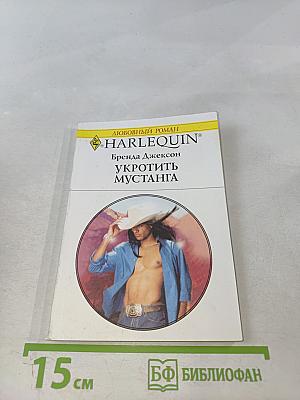 Укротить мустанга