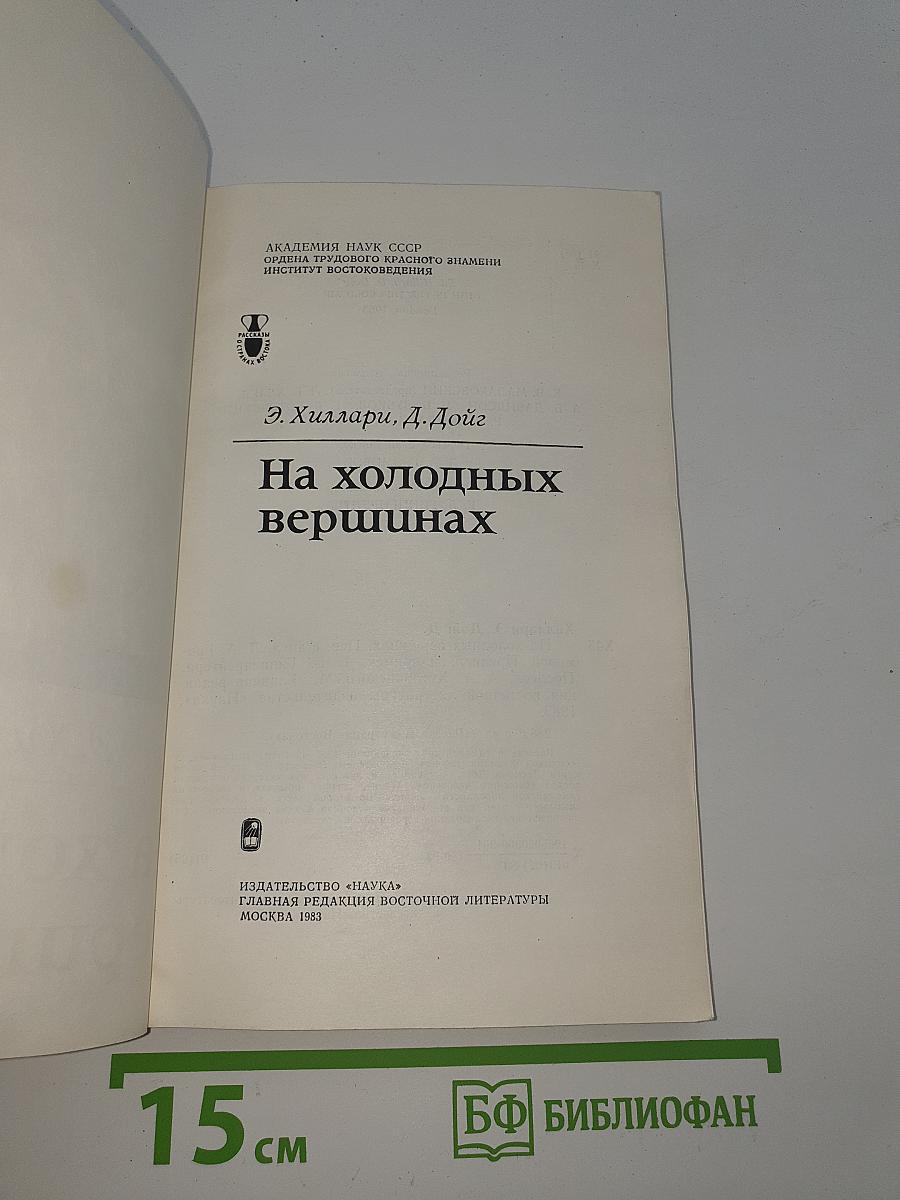 На холодных вершинах