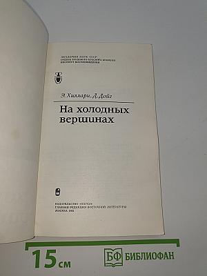 На холодных вершинах