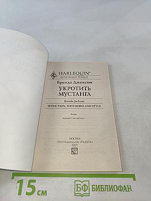 Укротить мустанга