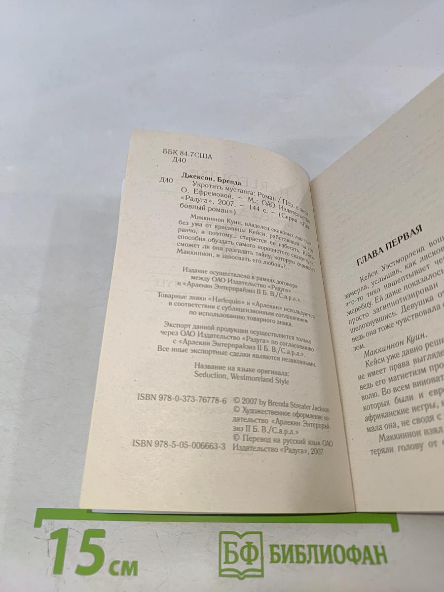 Укротить мустанга