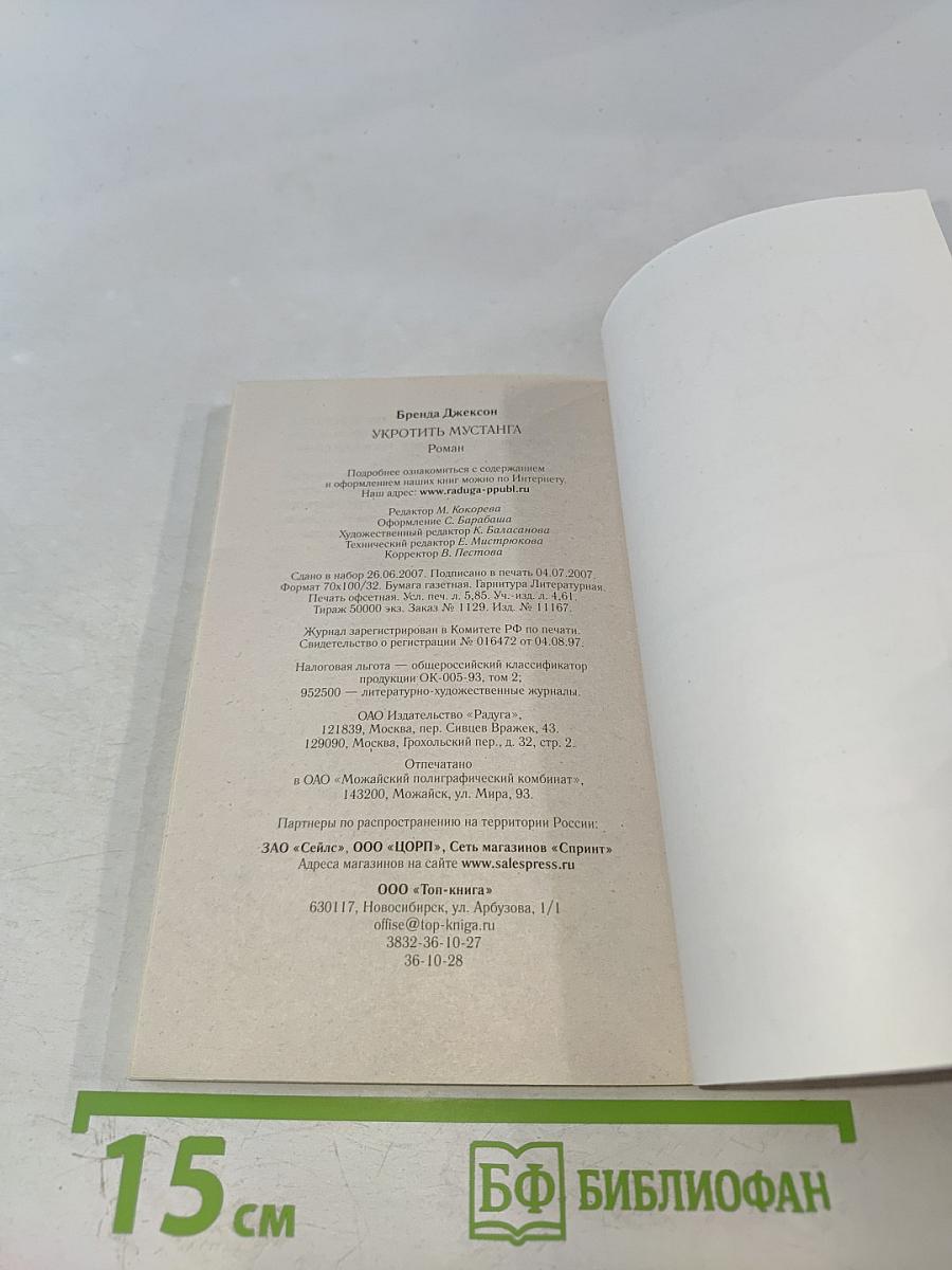 Укротить мустанга