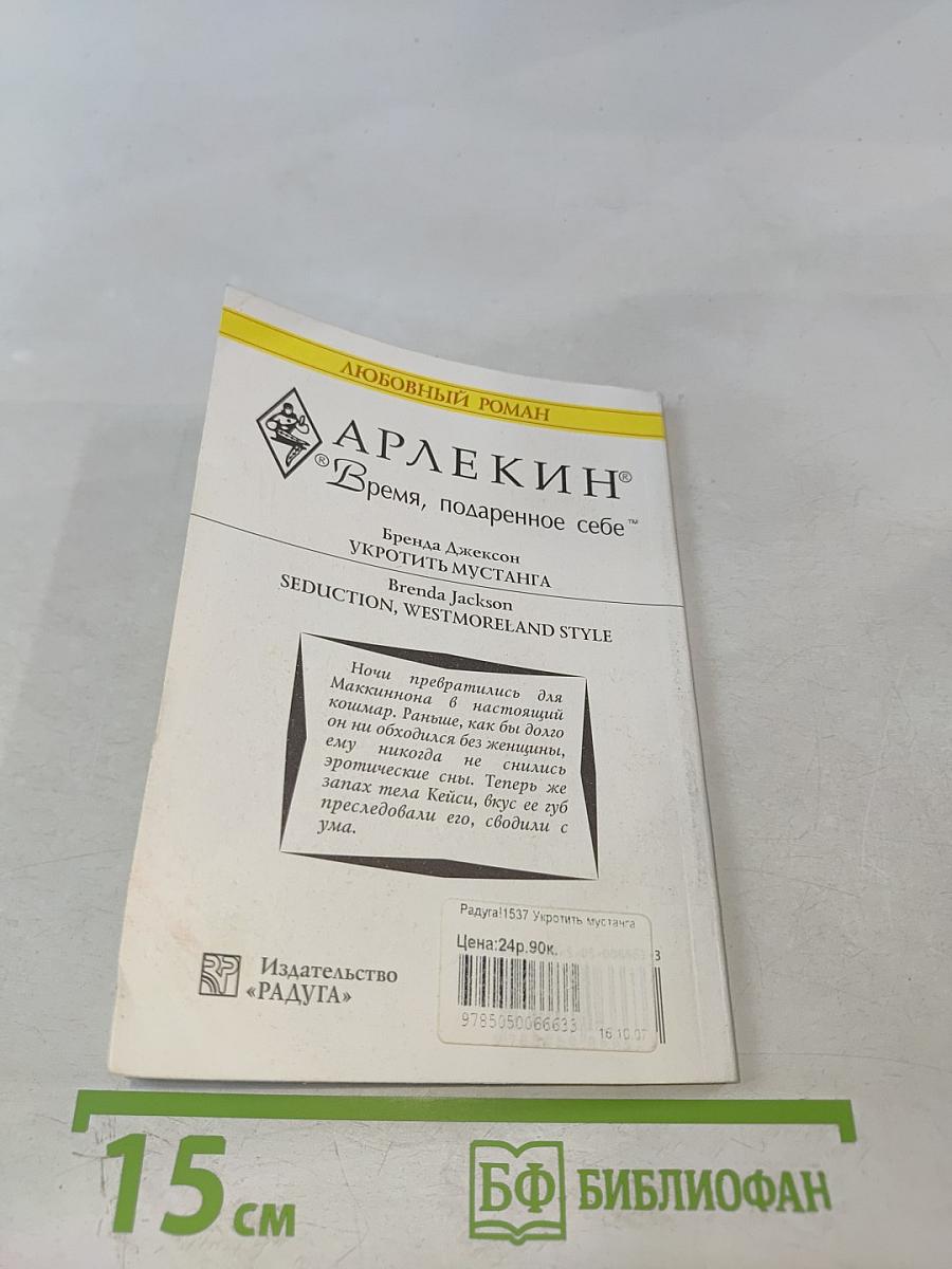 Укротить мустанга