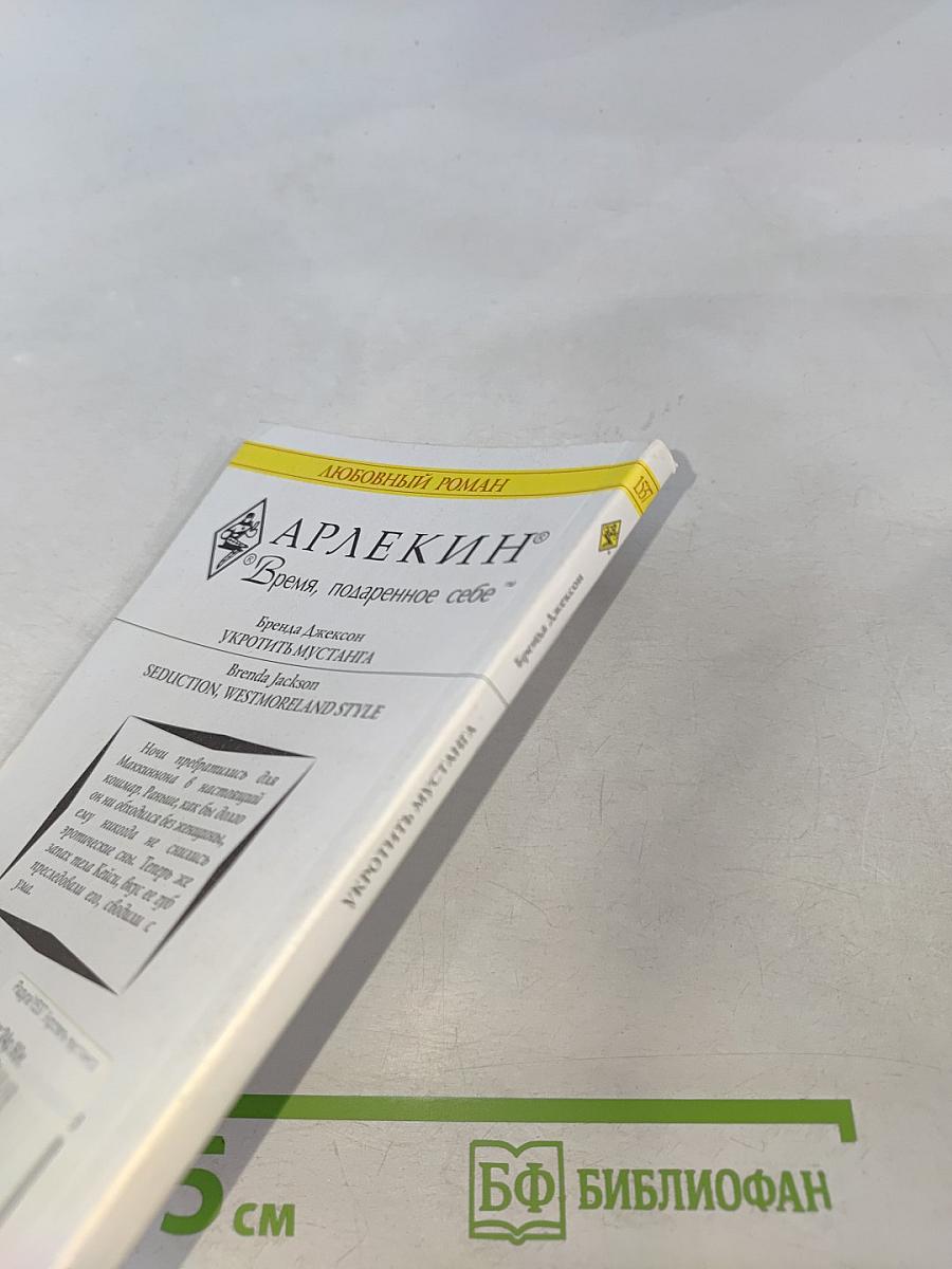 Укротить мустанга