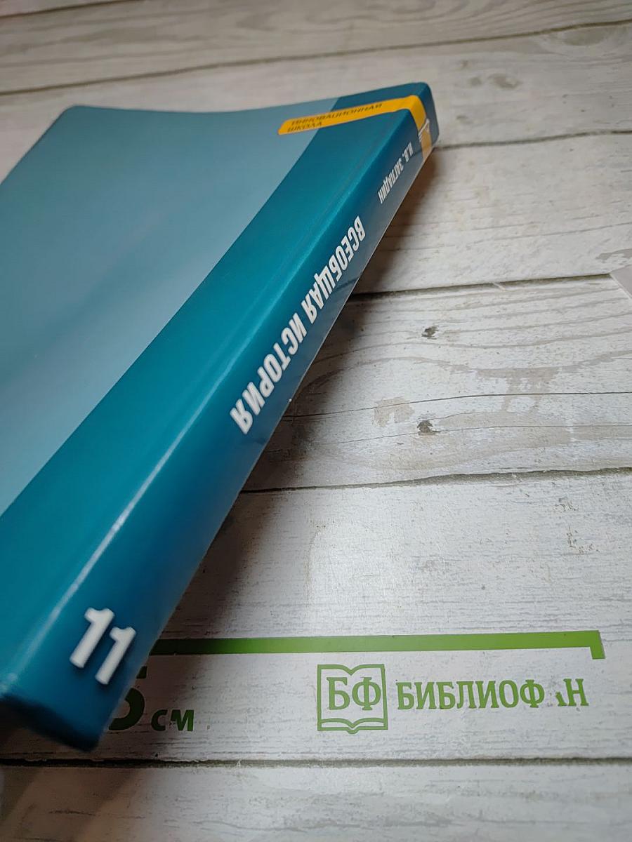 Всеобщая история. Конец XIX - начало XXI века. 11 класс