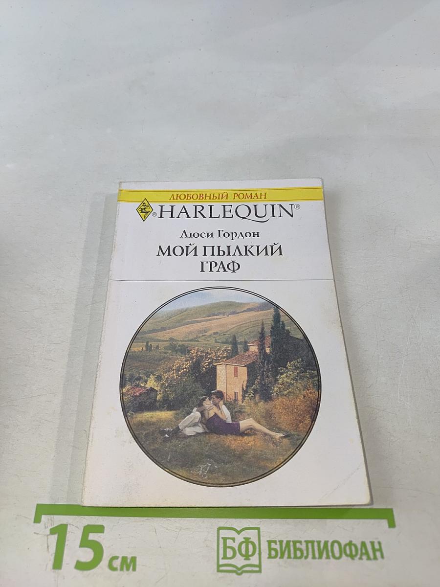 Мой пылкий граф