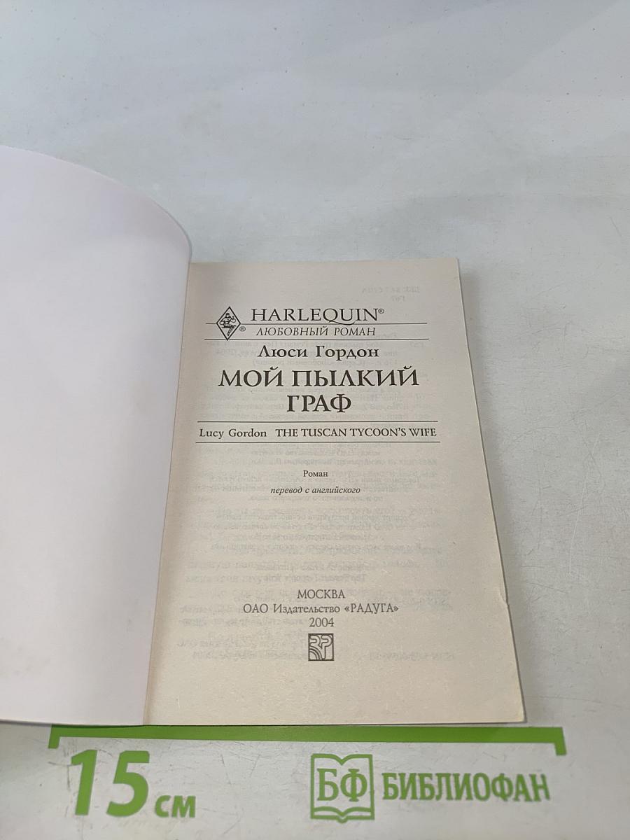 Мой пылкий граф