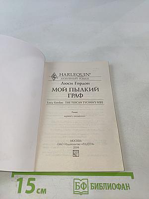 Мой пылкий граф