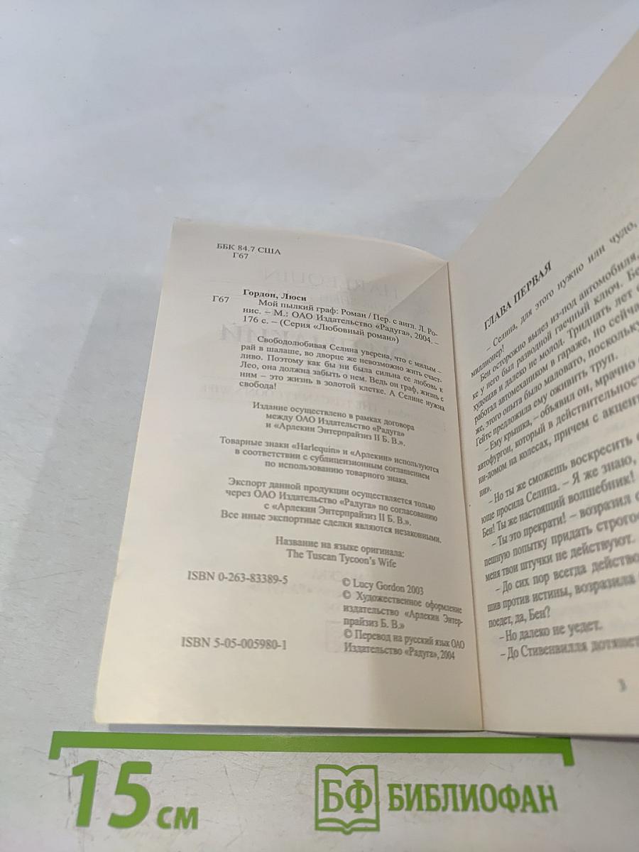 Мой пылкий граф