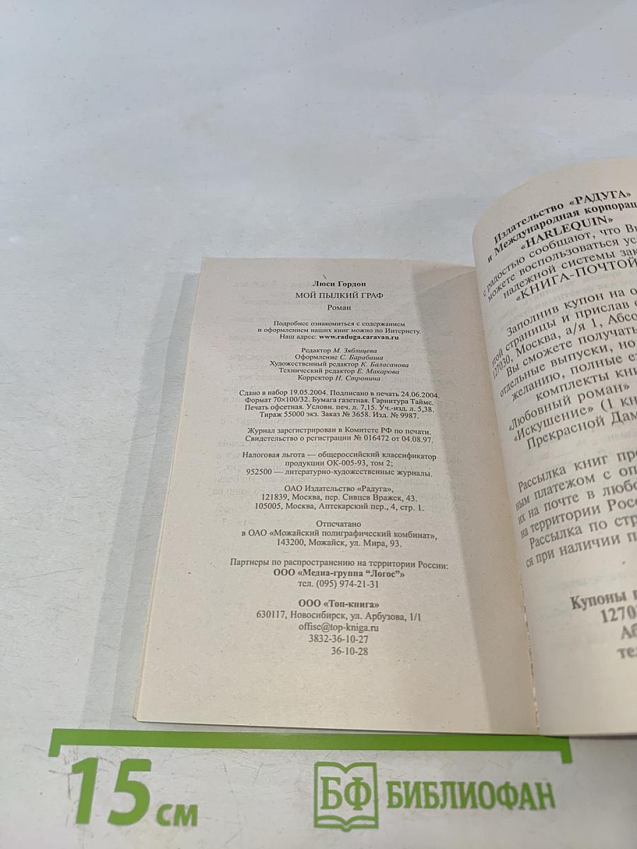 Мой пылкий граф