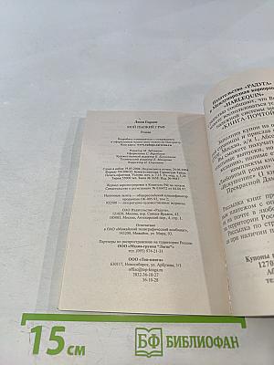 Мой пылкий граф