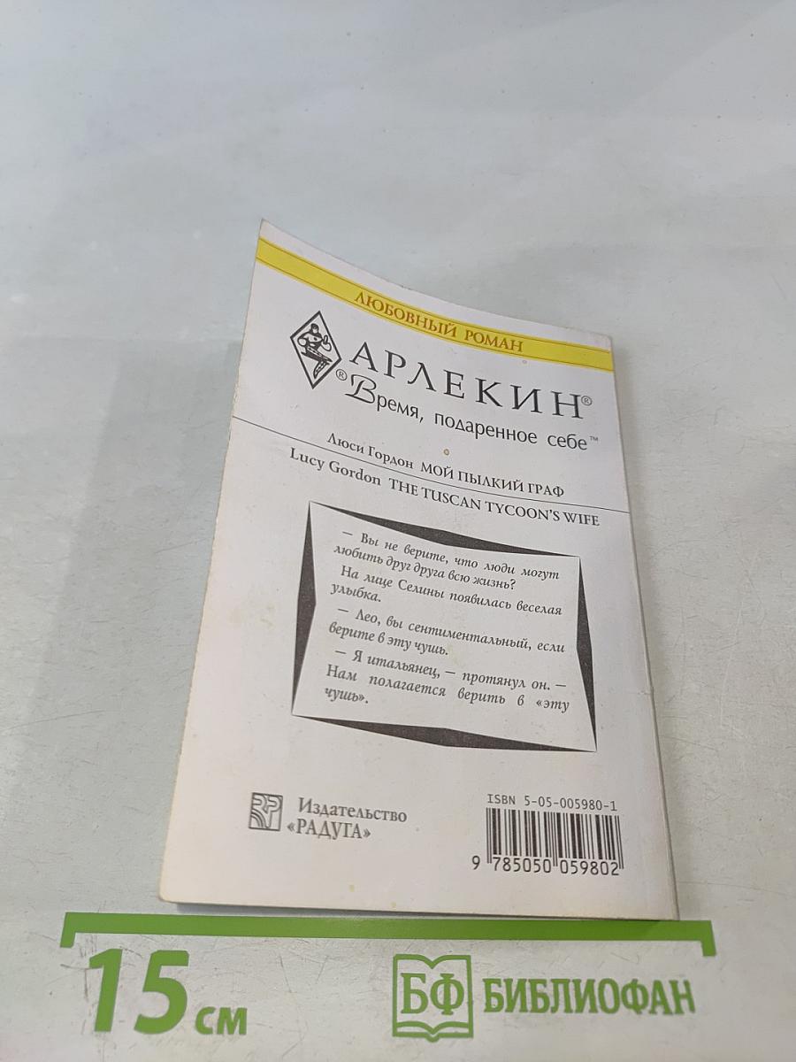 Мой пылкий граф