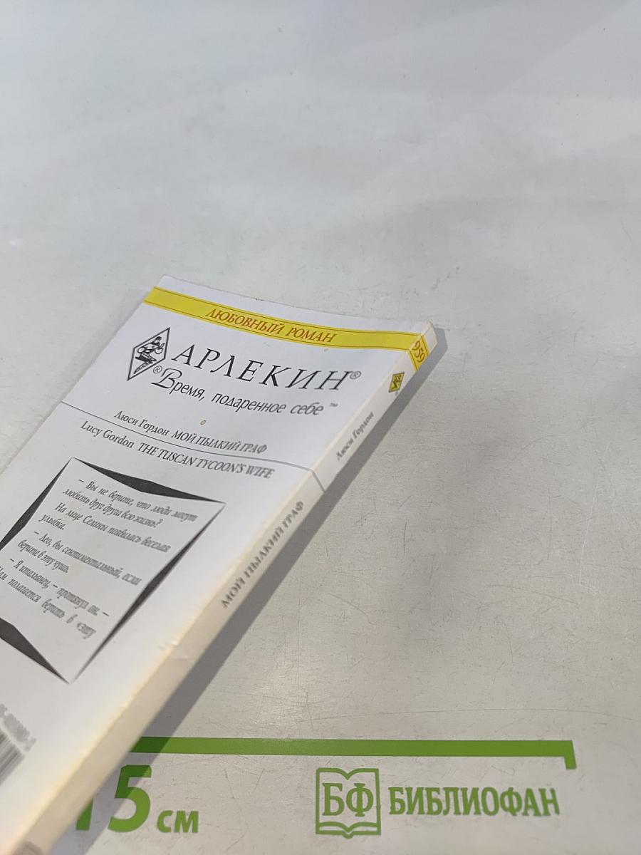 Мой пылкий граф