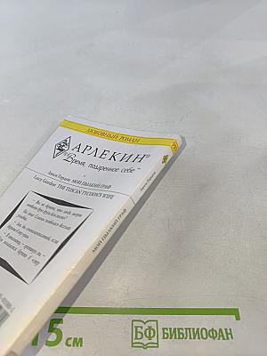 Мой пылкий граф