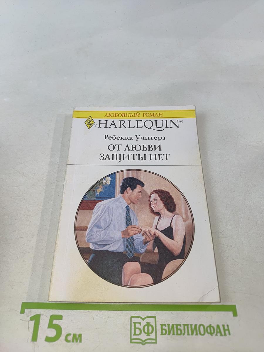 От любви защиты нет