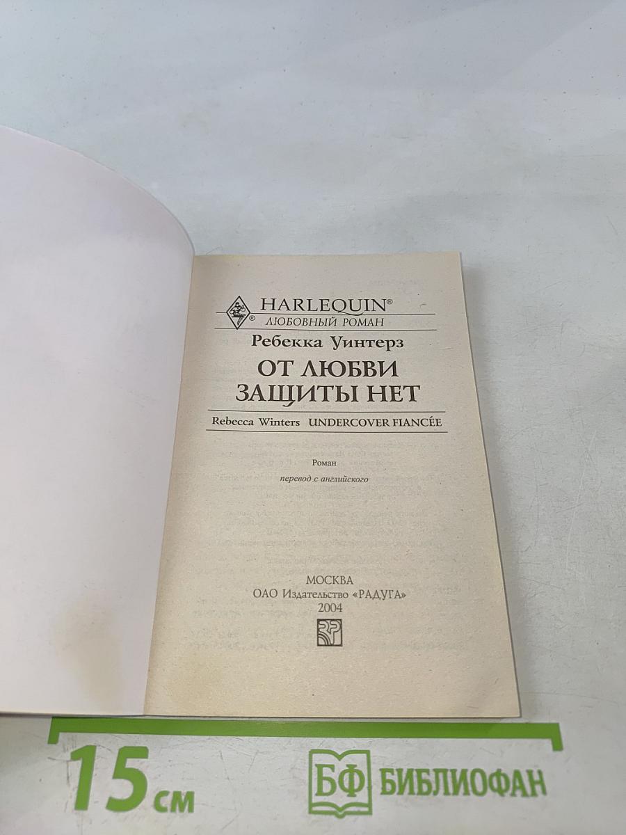 От любви защиты нет