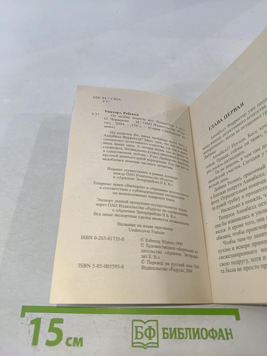 От любви защиты нет