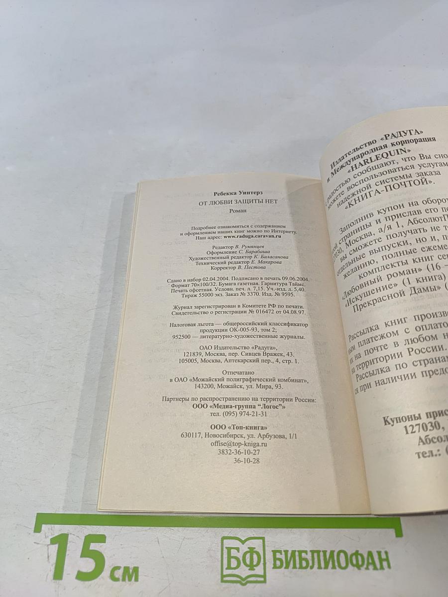 От любви защиты нет