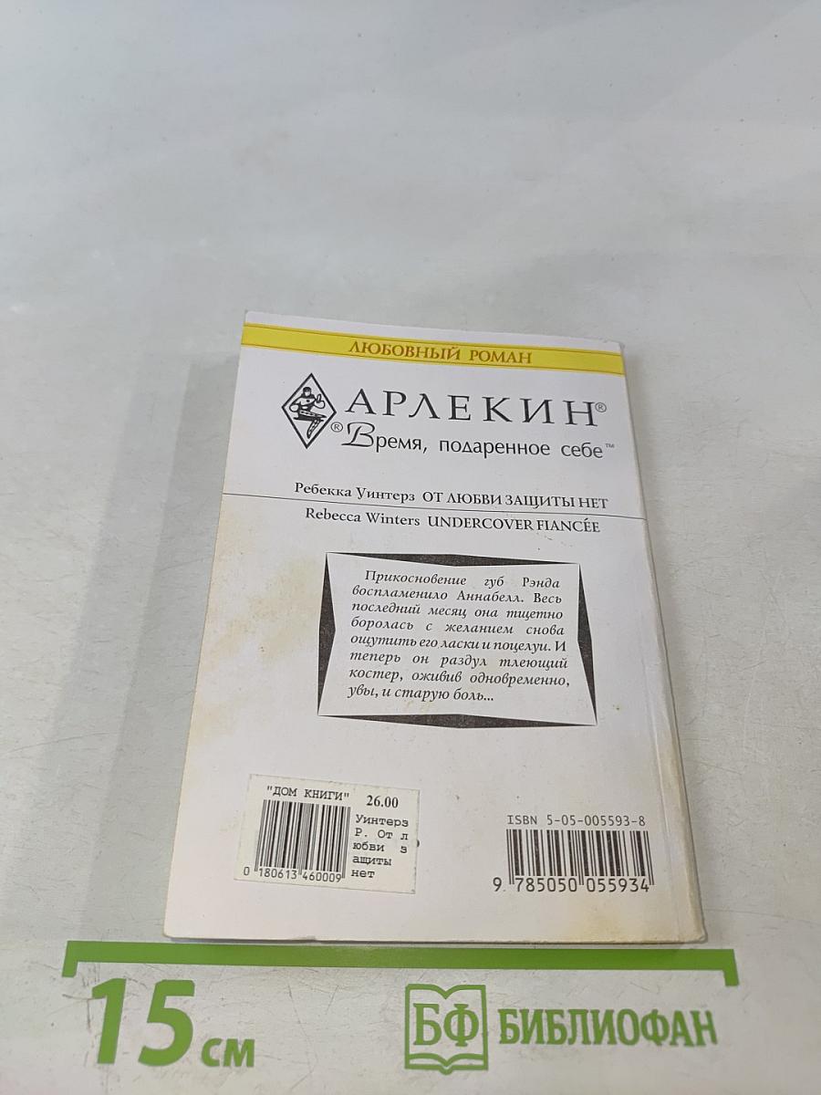 От любви защиты нет