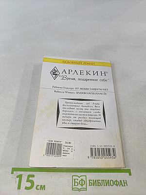 От любви защиты нет