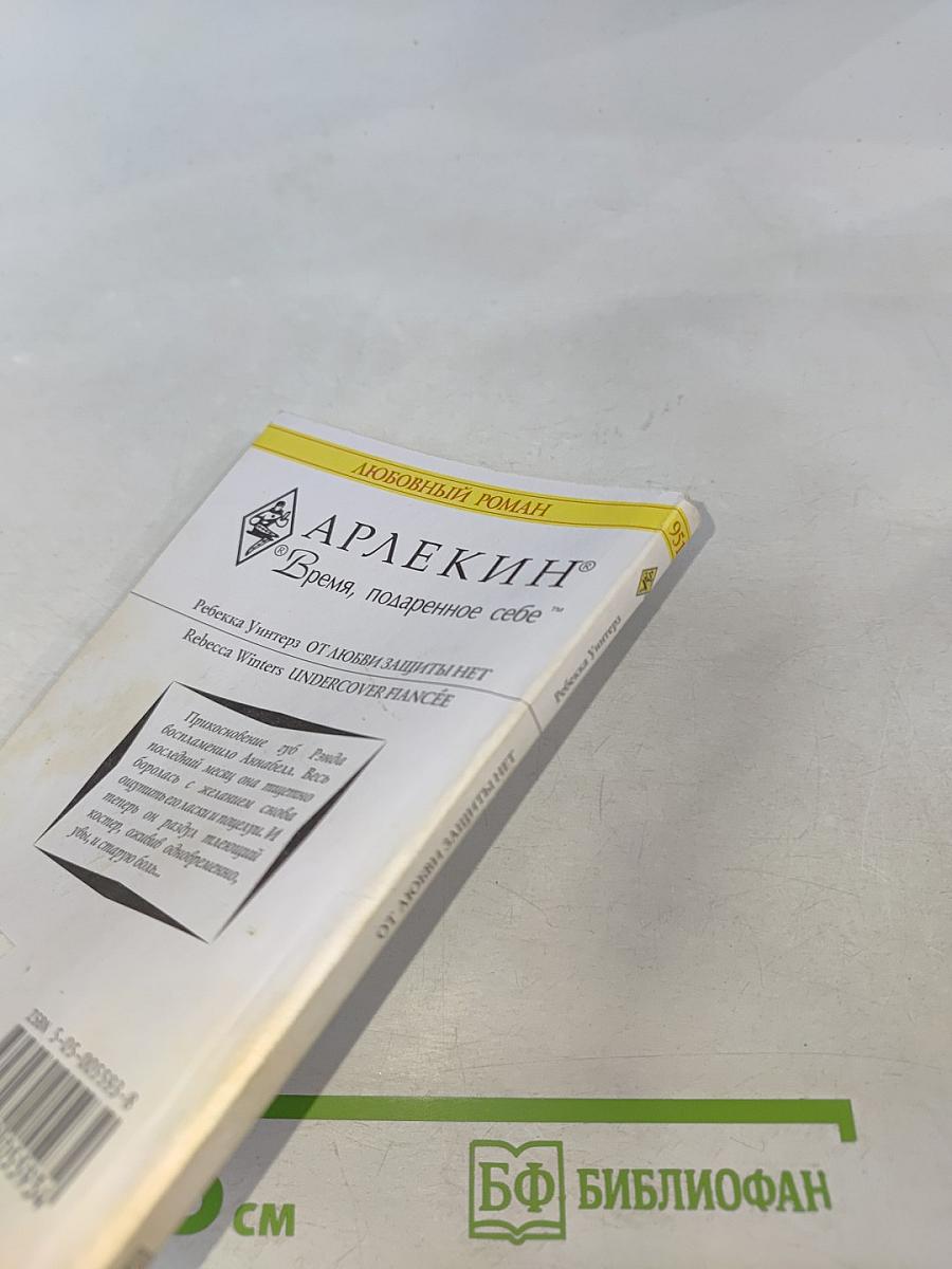 От любви защиты нет