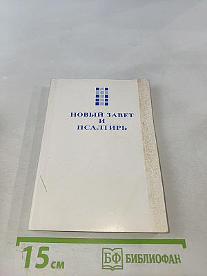 Новый Завет и Псалтирь