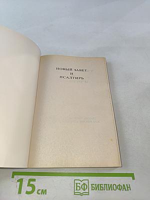 Новый Завет и Псалтирь