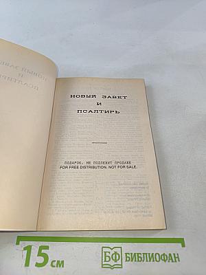 Новый Завет и Псалтирь