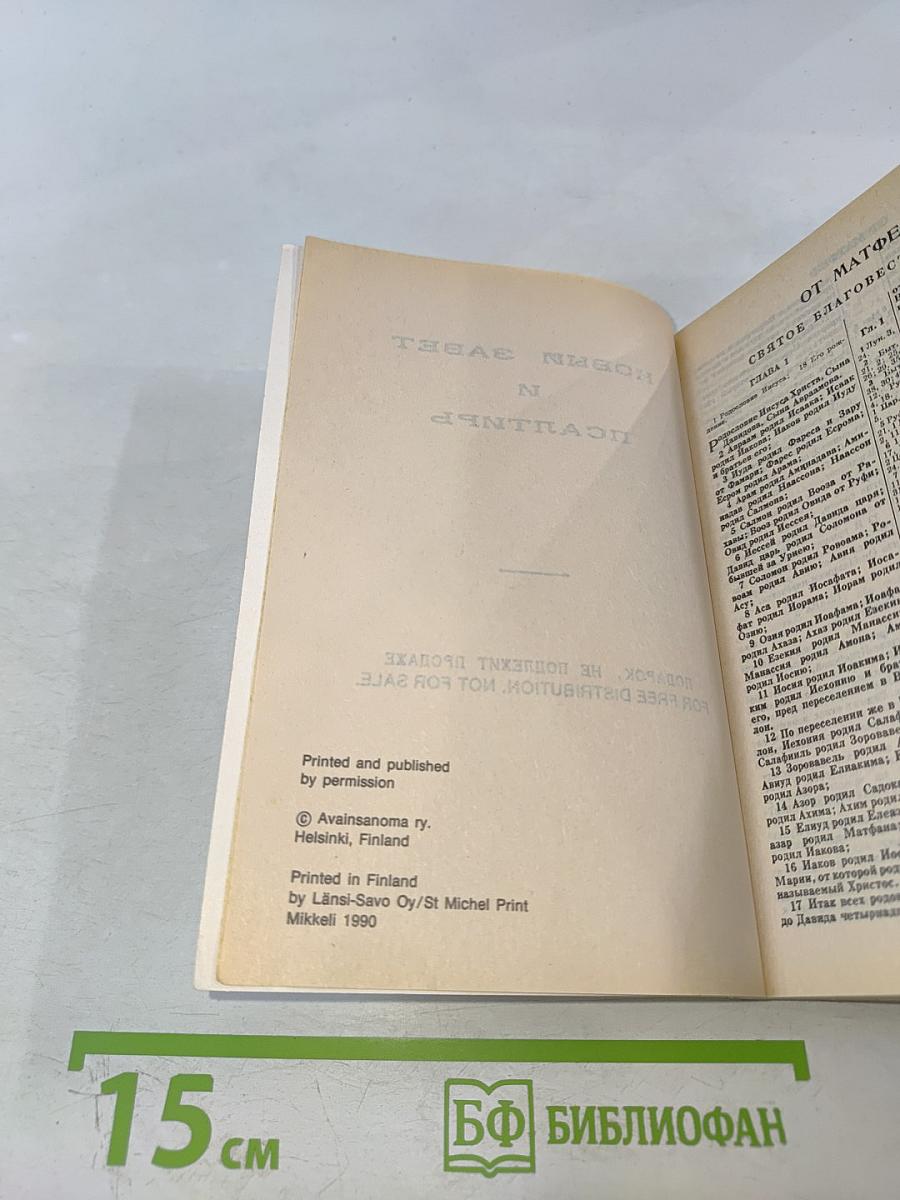 Новый Завет и Псалтирь