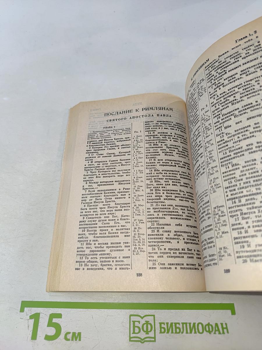 Новый Завет и Псалтирь