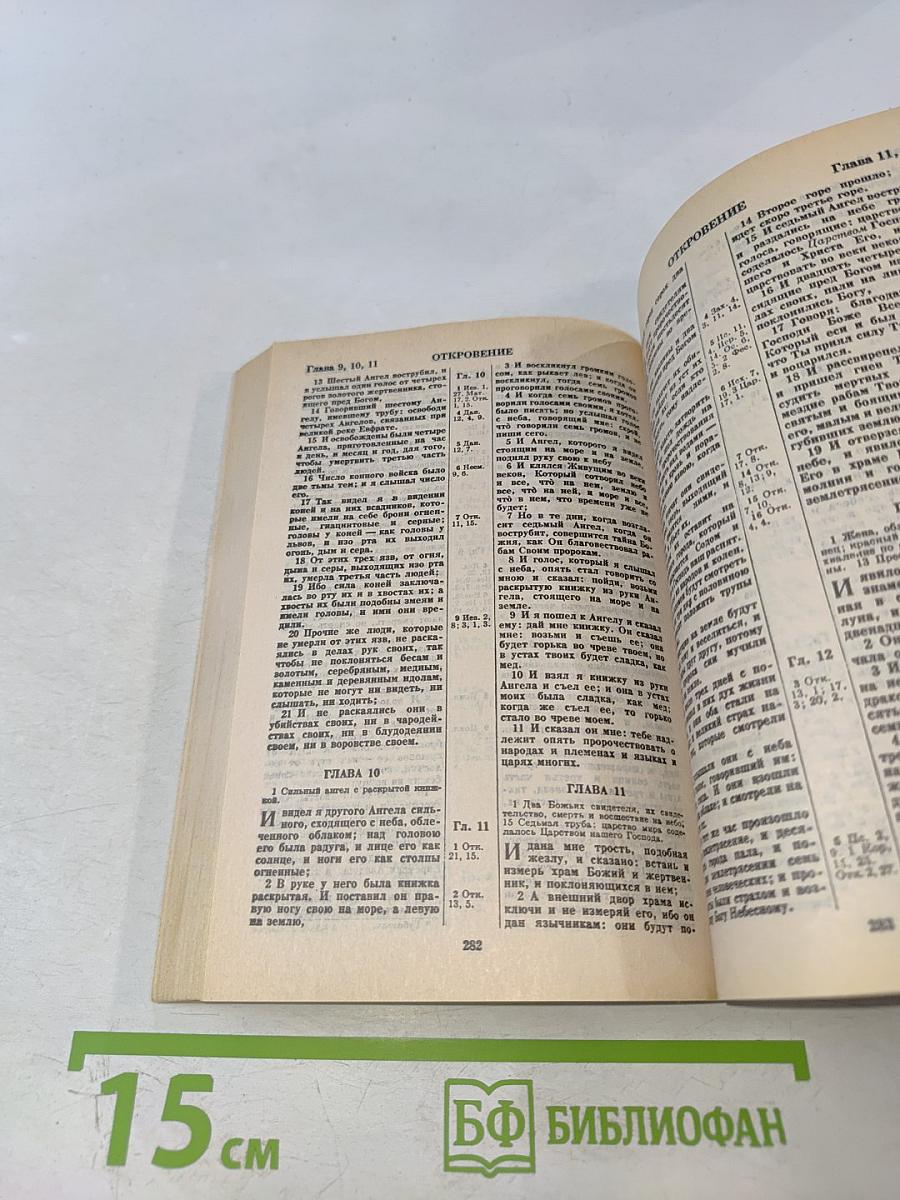 Новый Завет и Псалтирь