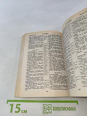 Новый Завет и Псалтирь