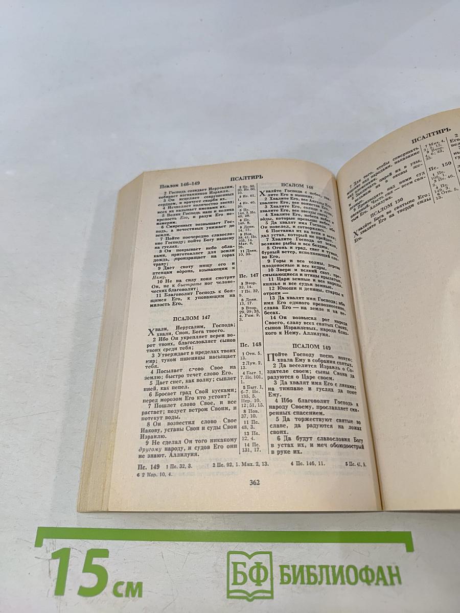 Новый Завет и Псалтирь