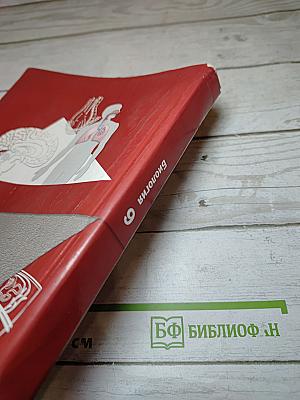 Биология 9 класс