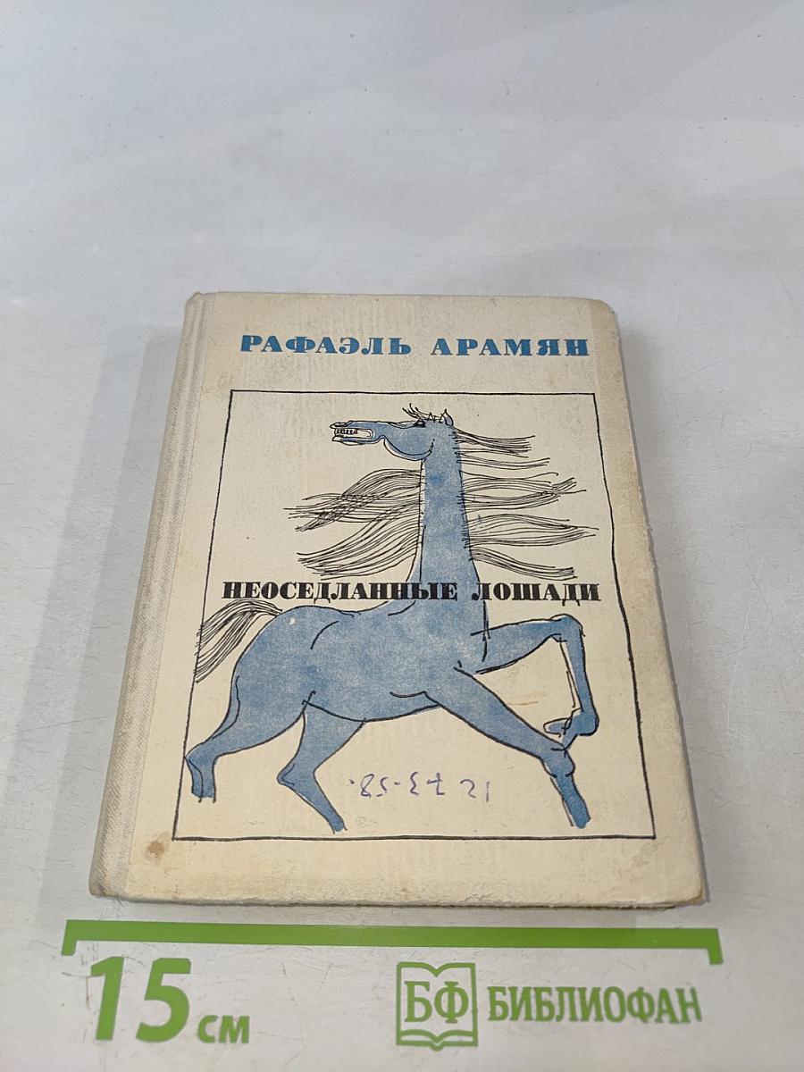 Неоседланные лошади