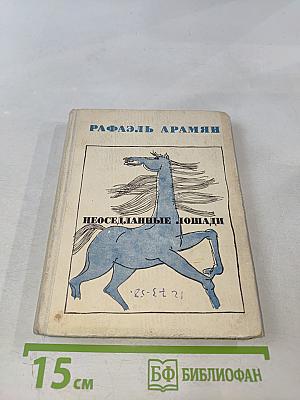 Неоседланные лошади