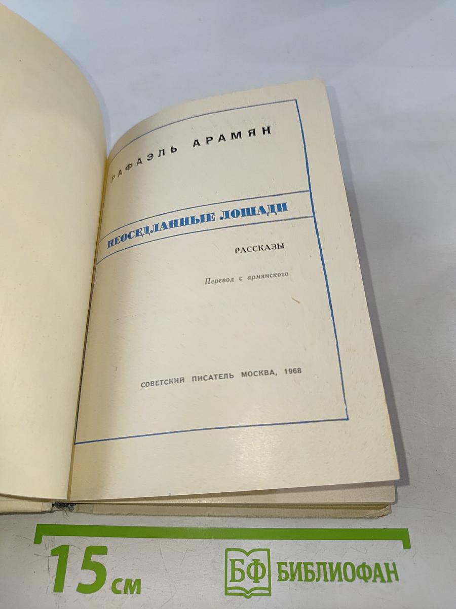 Неоседланные лошади