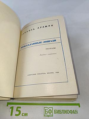 Неоседланные лошади