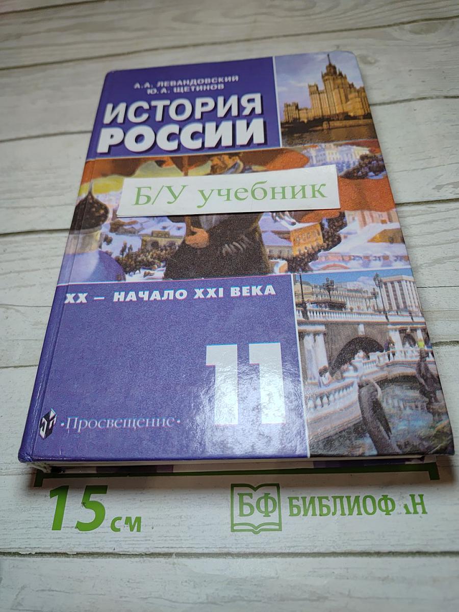 История России. XX - начало XXI века. 11 класс