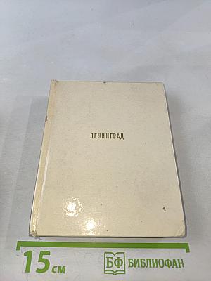 Ленинград. Архитектурно-художественные памятники XVIII-XX веков