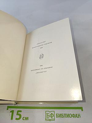 Ленинград. Архитектурно-художественные памятники XVIII-XX веков