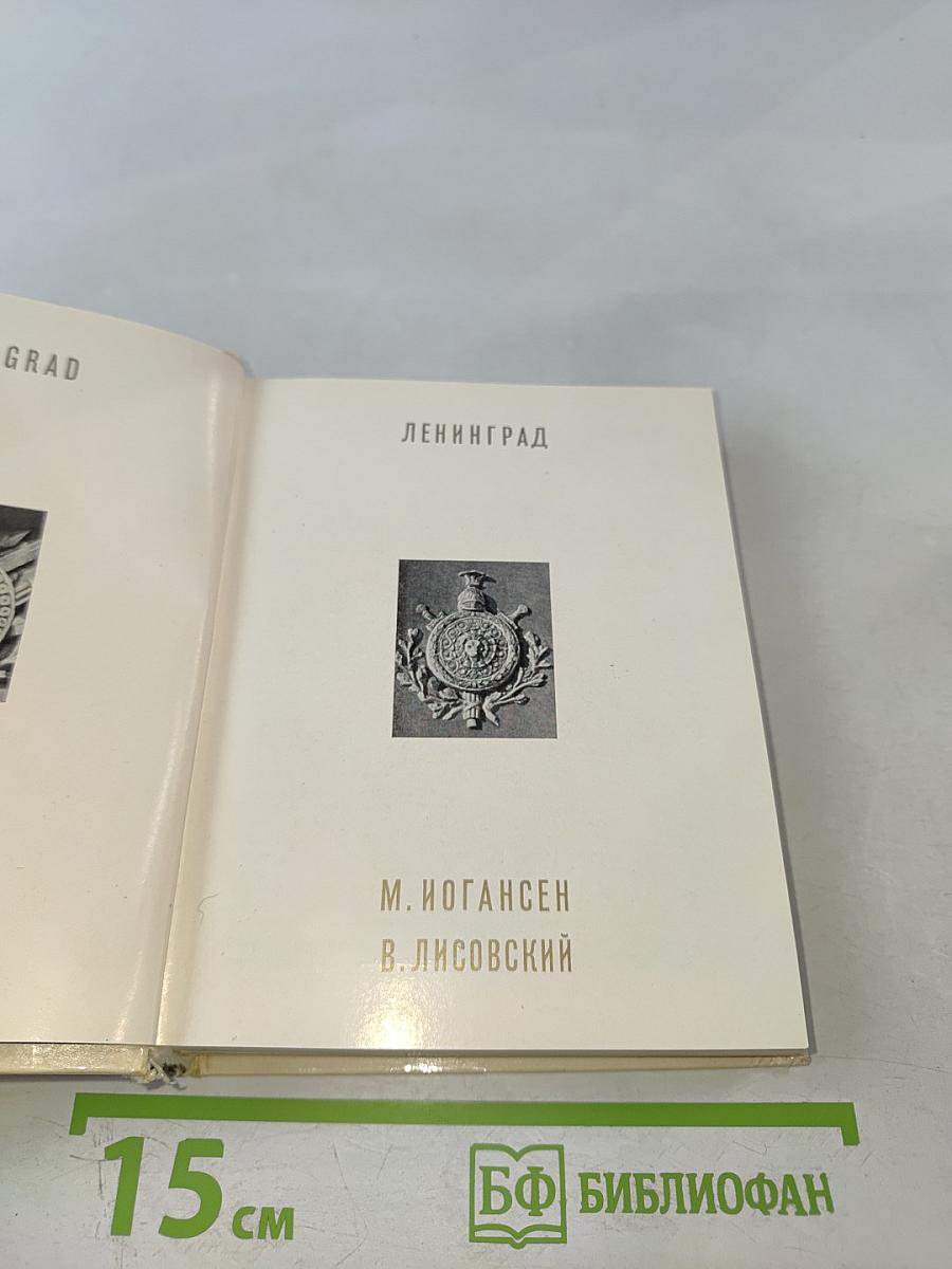 Ленинград. Архитектурно-художественные памятники XVIII-XX веков
