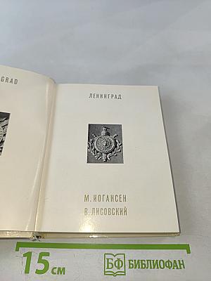 Ленинград. Архитектурно-художественные памятники XVIII-XX веков