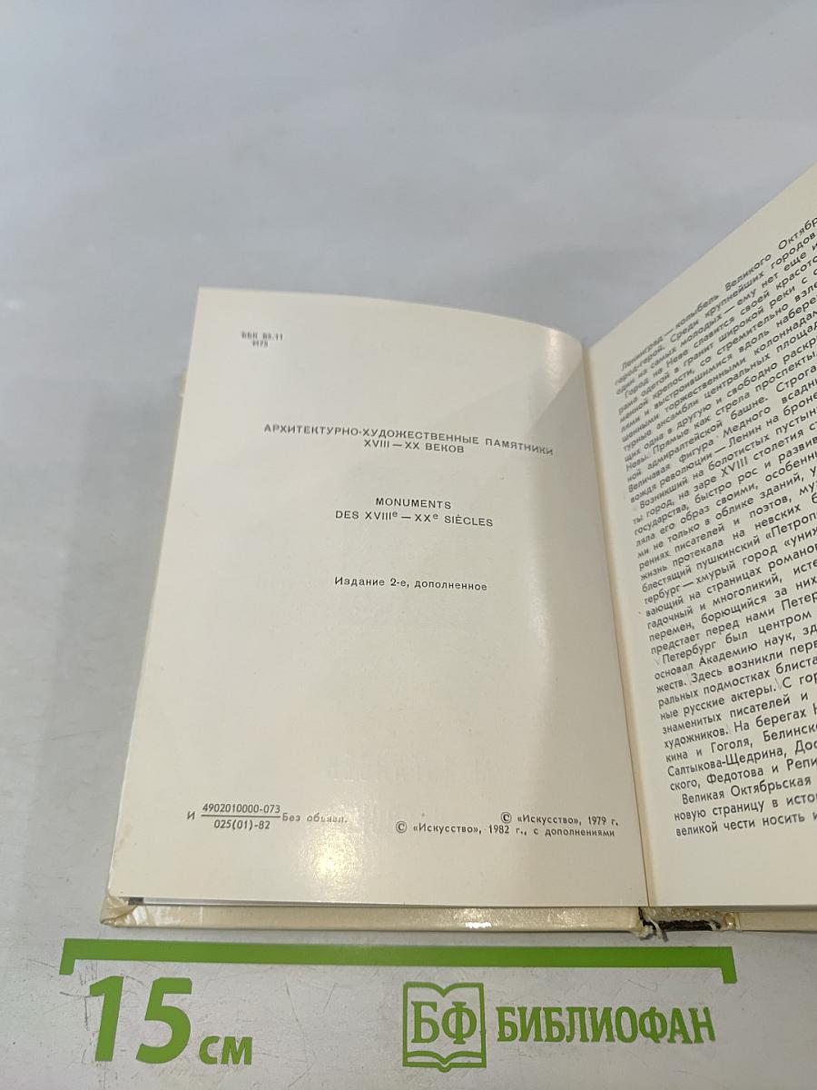 Ленинград. Архитектурно-художественные памятники XVIII-XX веков