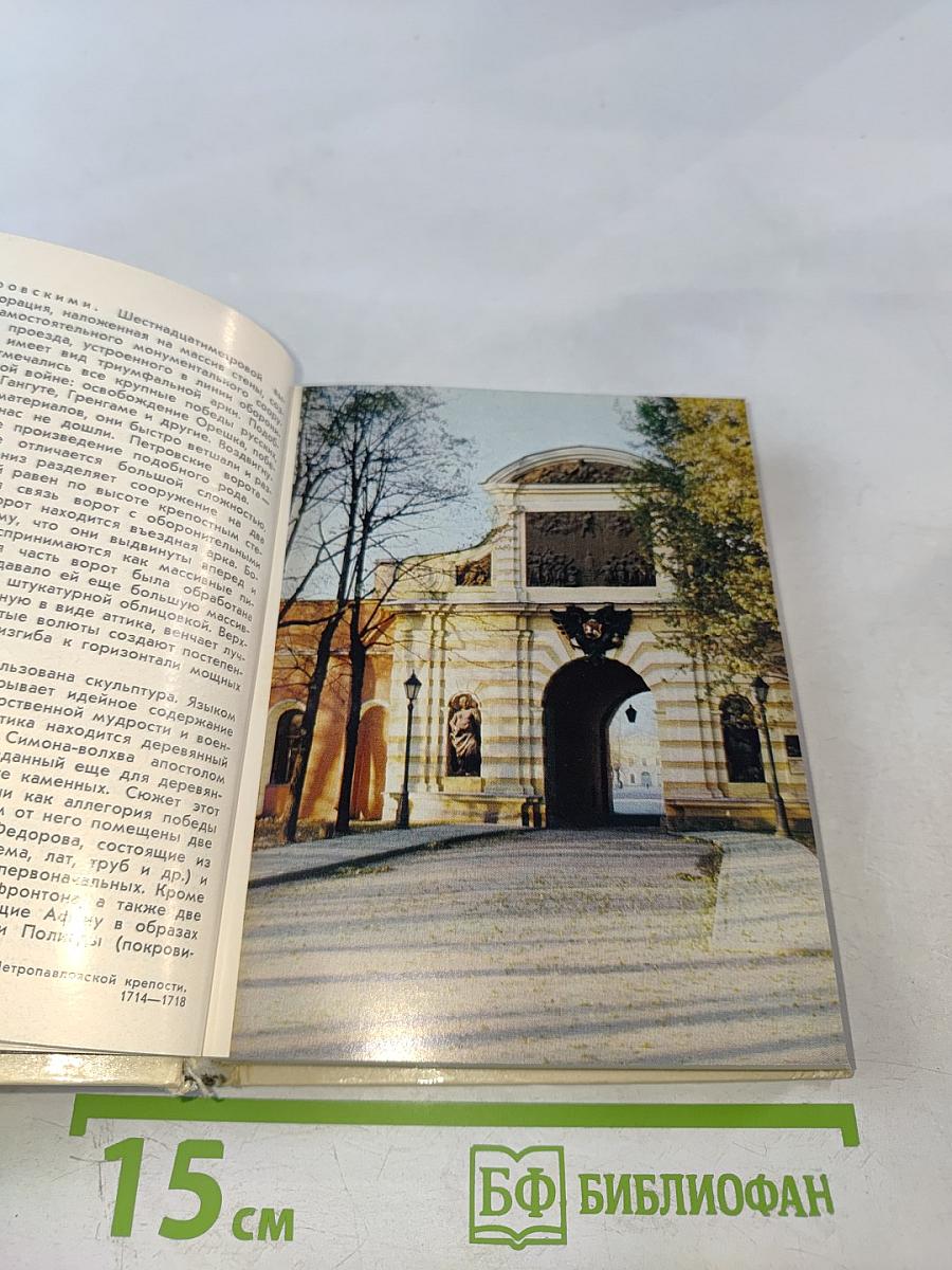 Ленинград. Архитектурно-художественные памятники XVIII-XX веков