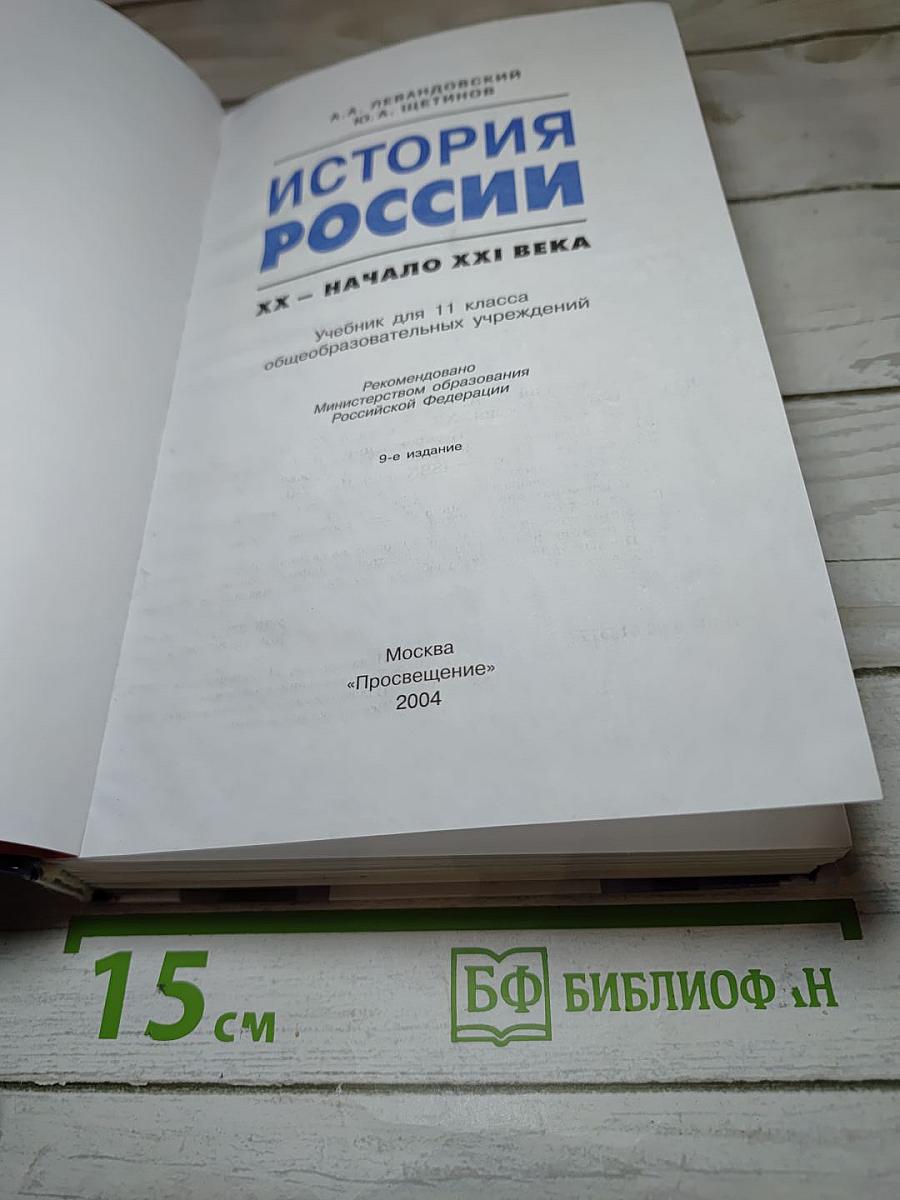 История России. XX - начало XXI века. 11 класс
