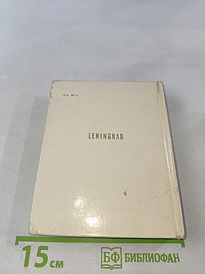 Ленинград. Архитектурно-художественные памятники XVIII-XX веков